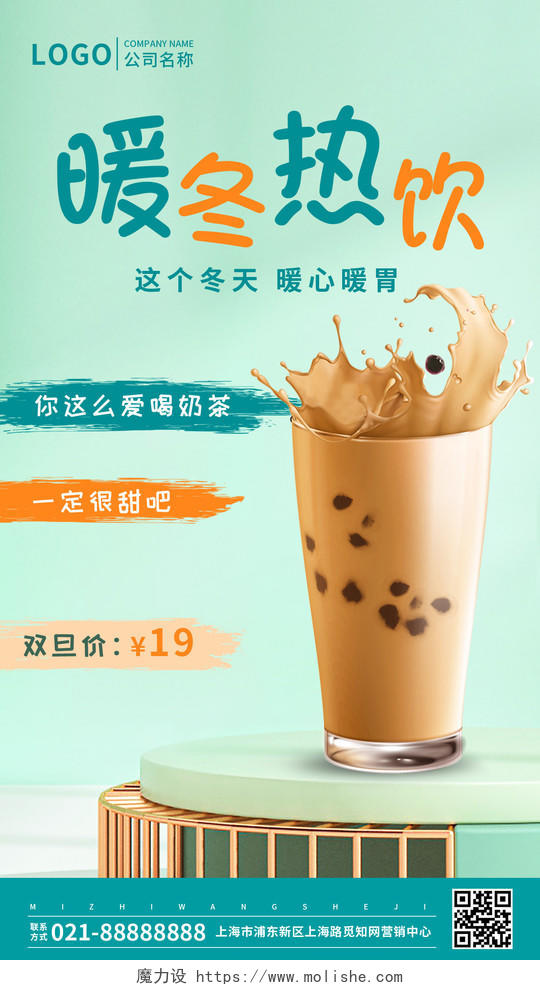 绿色时尚简约大气冬天奶茶ui手机宣传海报